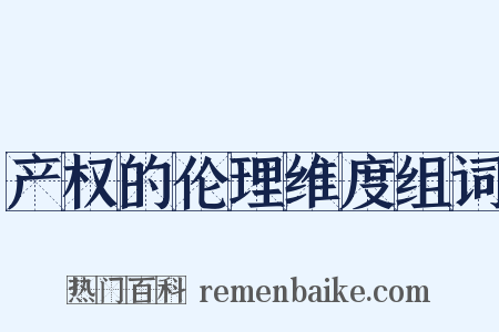 产权的伦理维度组词是什么意思的图片